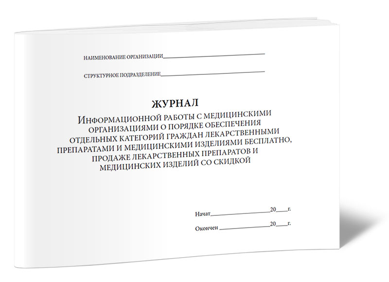 Обязательные журналы. Журнал учета медицинских препаратов. Формы журналов для медицинских учреждений. Журналы для лекарственных средств в медицинских учреждениях. Журнал регистрации препаратов аптека.