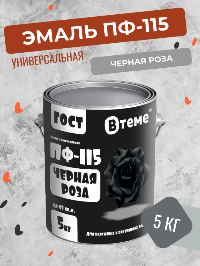 эфирное масло крымские масла роза 5 мл кап дозатор черная коробка 2 шт Универсальная эмаль ПФ-115 Втеме ГОСТ черная роза 5 кг
