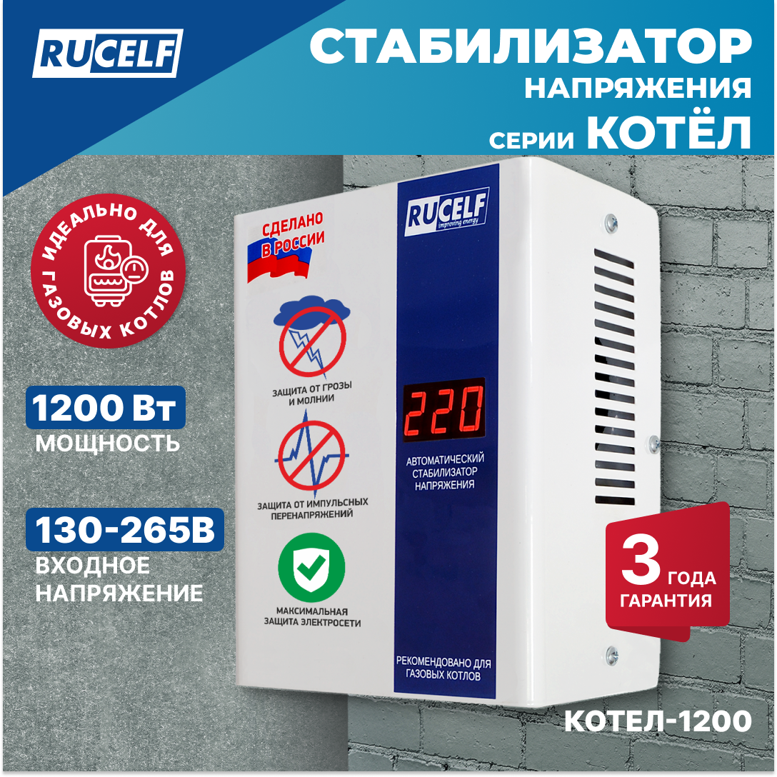 Однофазный стабилизатор RUCELF КОТЕЛ-1200