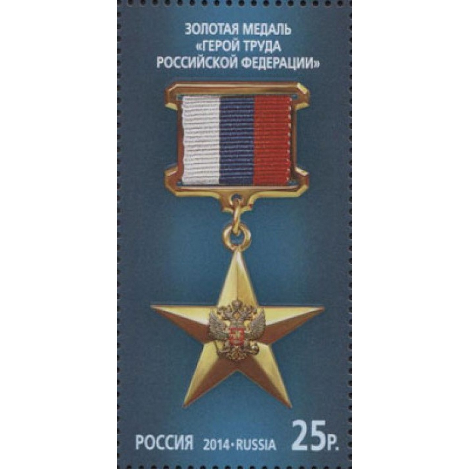 

Почтовые марки Россия Золотая медаль Герой Труда Российской Федерации Медали, ru1837