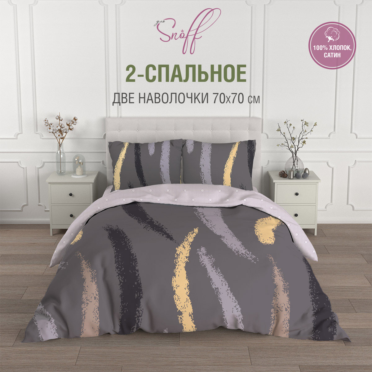 

Постельное белье Для SNOFF двуспальное сатин Бэйли хлопок наволочки 70х70 2 шт, Соты
