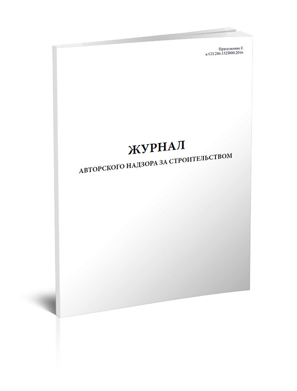 

Журнал авторского надзора за строительством СП 246.1325800.2016 ЦентрМаг 00-01014548