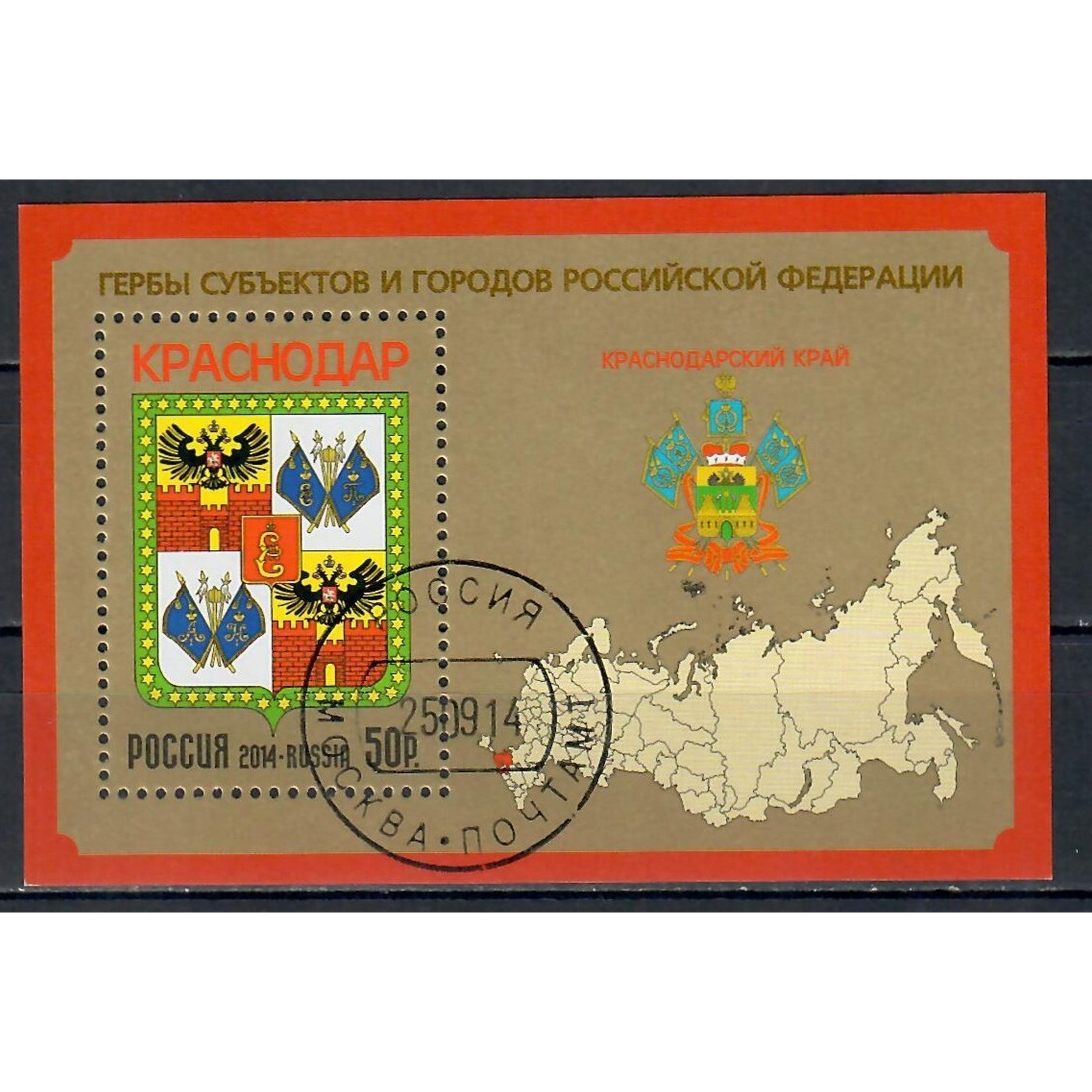 

Почтовые марки Россия Российская Федерация - Краснодарский край Карты, Гербы, ru1876