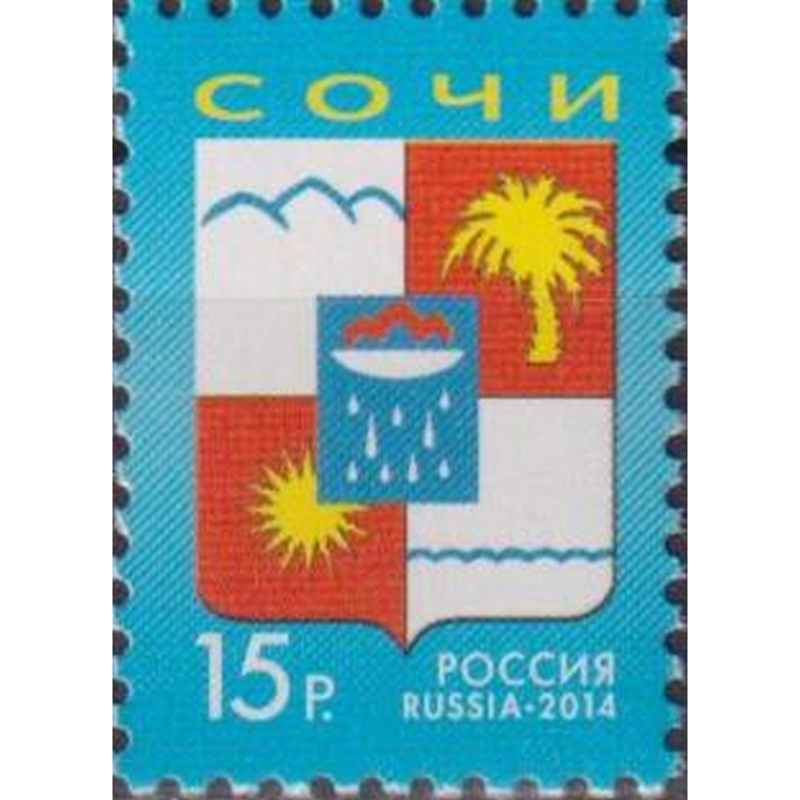 

Почтовые марки Россия Герб города Сочи Гербы, ru1882