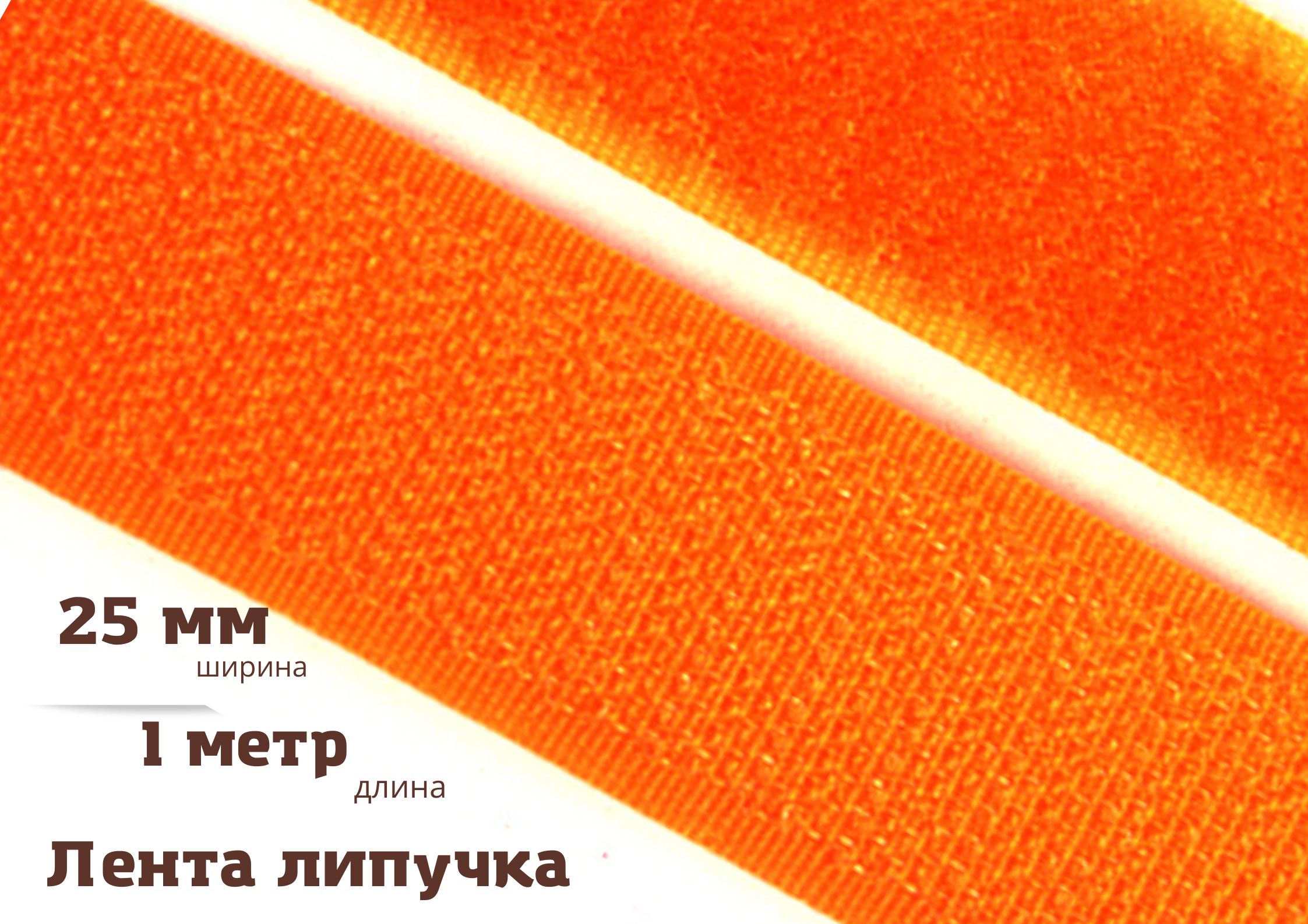 Лента контактная (липучка) БытСервис пара петля и крючок, 25 мм*1 м, оранжевая
