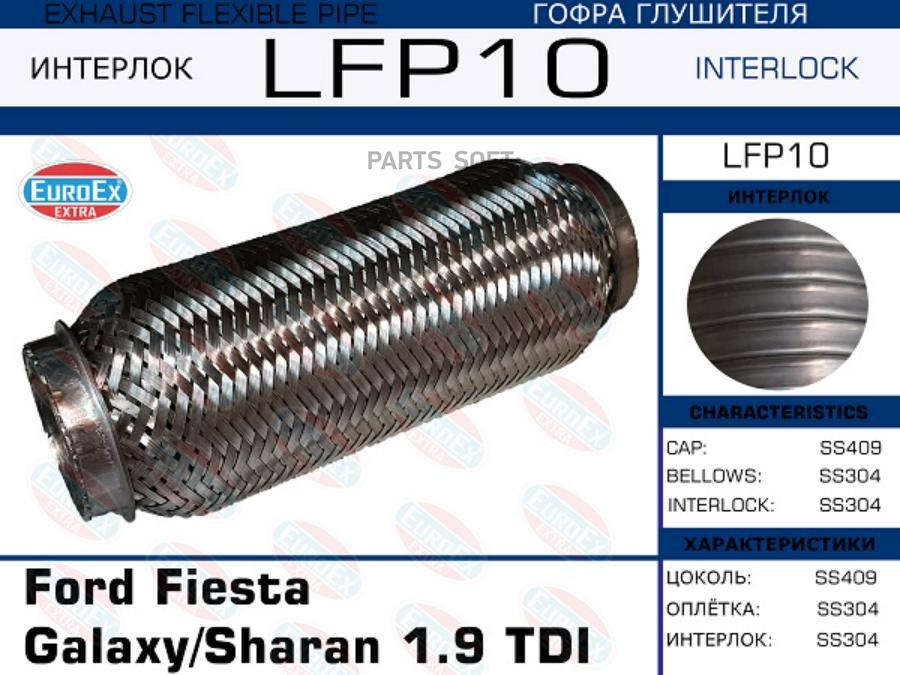 

EUROEX LFP10 Гофра глушителя Ford Fiesta Galaxy/Sharan 1.9 TDI (Interlock) () 1шт