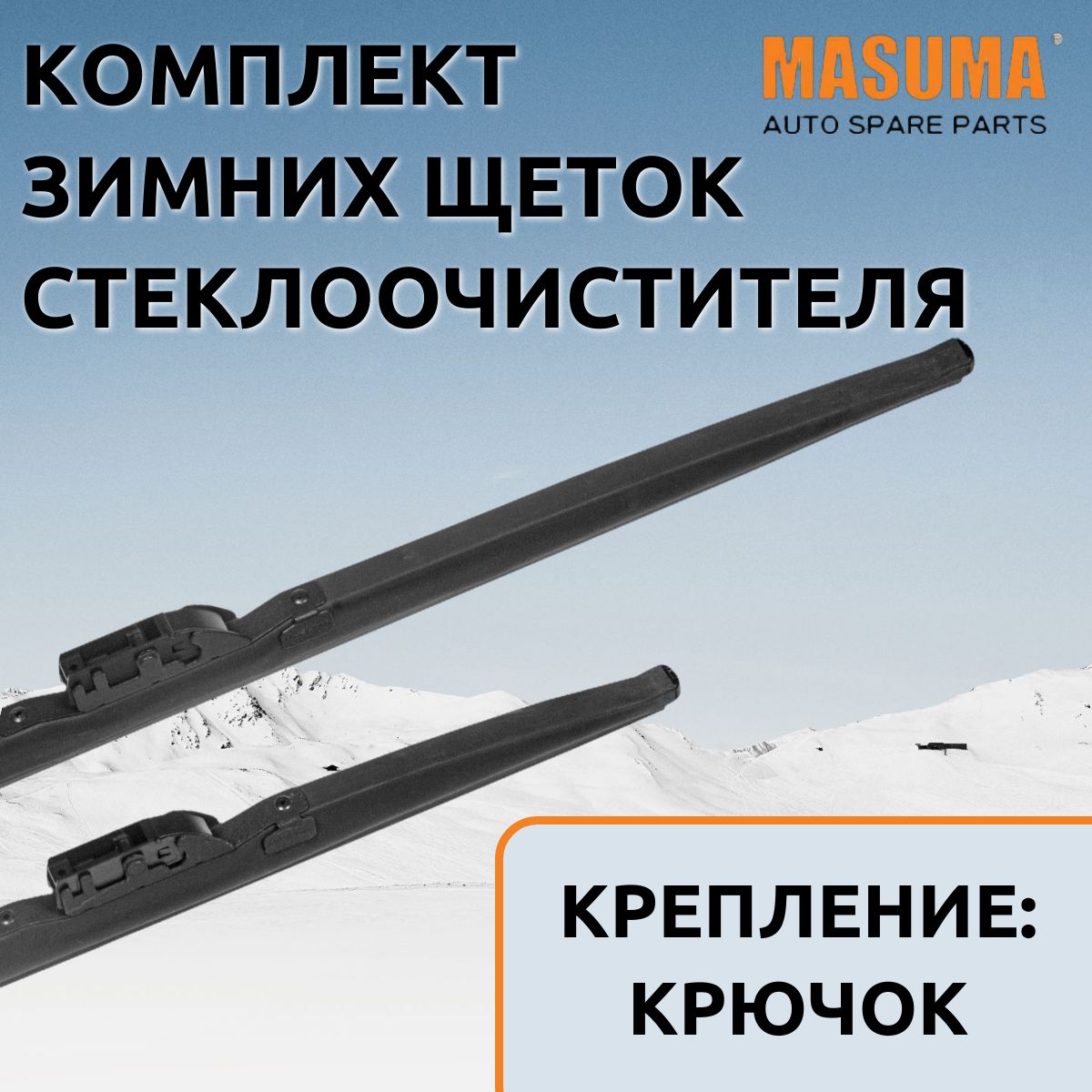 

Щетки стеклоочистителя зимние Masuma для Lexus LX 570 2007 - 2015 (600/550 мм.Крючок), SNOW BLADE