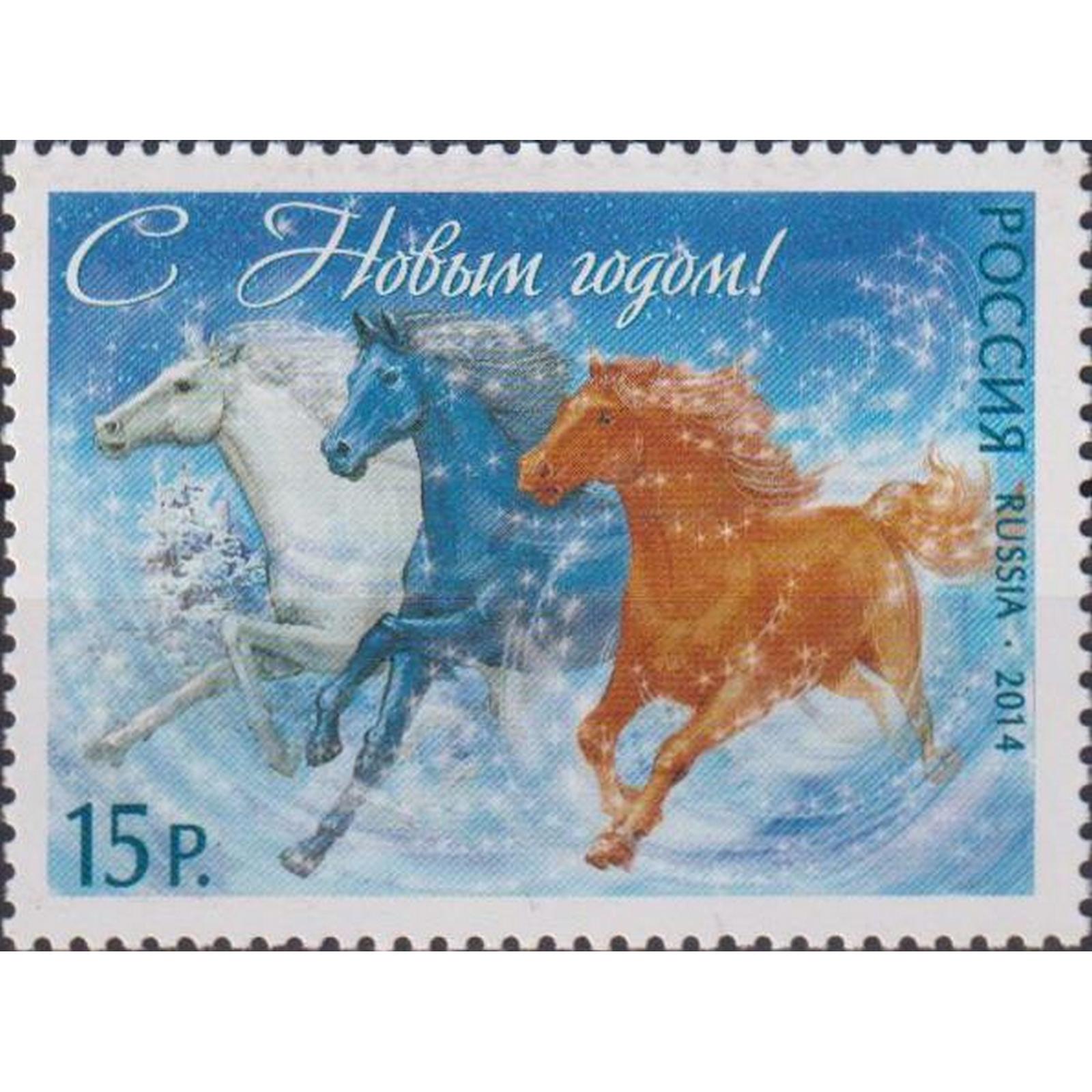 

Почтовые марки Россия С Новым годом! Новый год, Праздники, Лошади, ru1908
