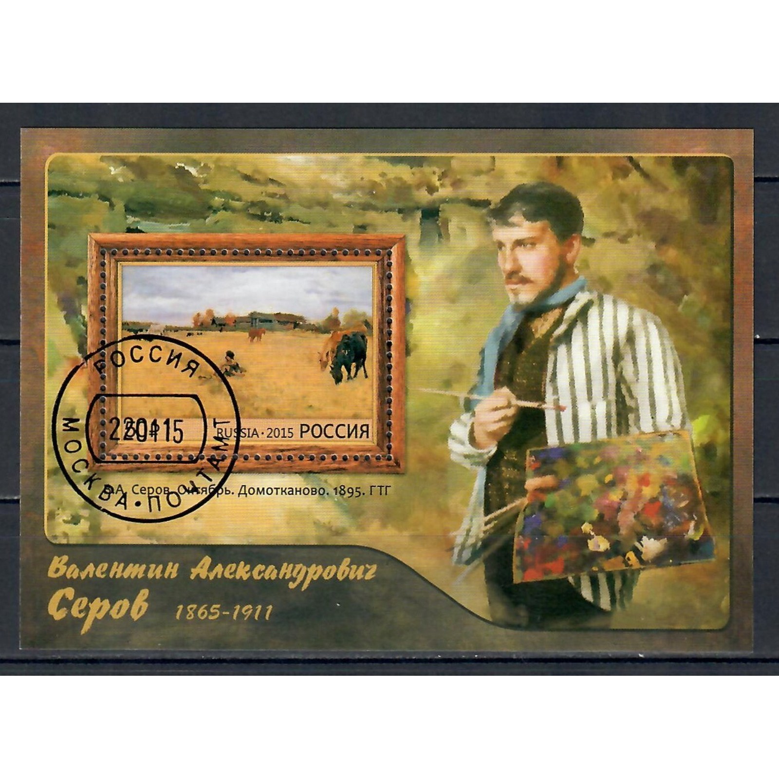 

Почтовые марки Россия 150 лет со дня рождения В.А. Серова Картины, Художники, ru1909
