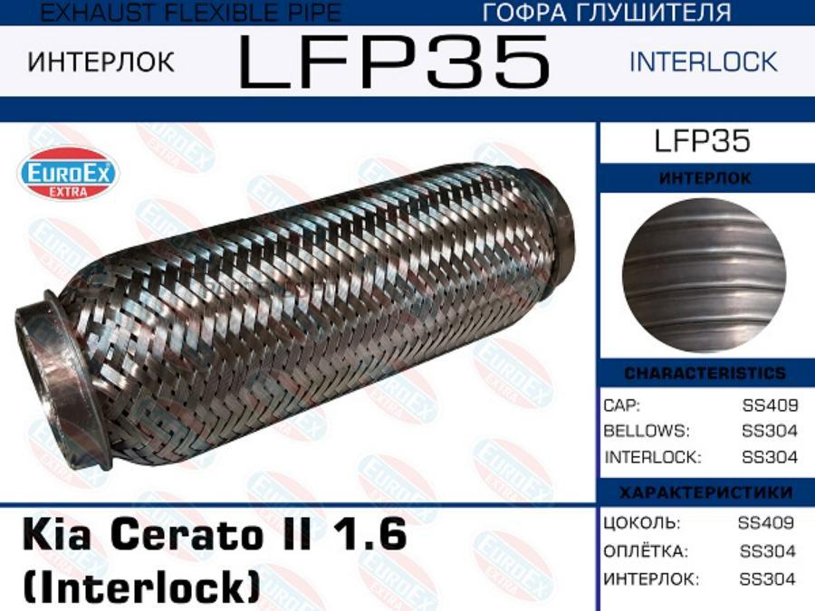 

Lfp35 гофра Глушителя Kia Cerato Ii 1.6 (Interlock) EuroEX LFP35