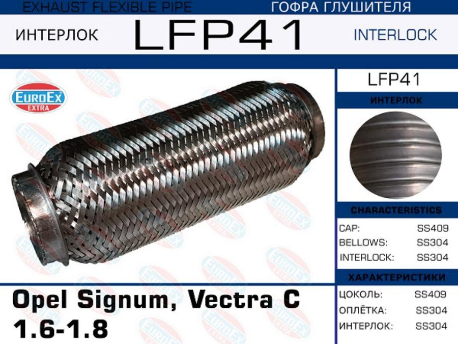 

Гофра Глушителя Opel Signum, Vectra C 1.6-1.8 (Interlock) Euroex Lfp41