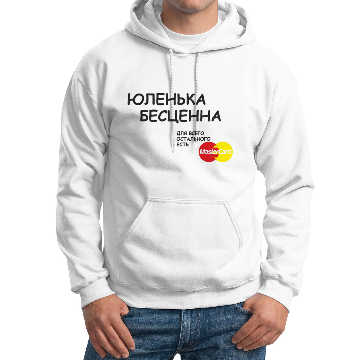 

Худи унисекс CoolPodarok юленька бесценна для всего остального Master Card белое 44 RU, Белый, M0113053