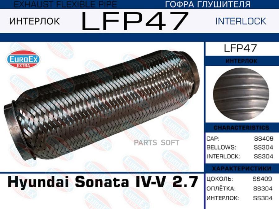 

EUROEX LFP47 Гофра глушителя Hyundai Sonata IV-V 2.7 большая (Interlock) () 1шт