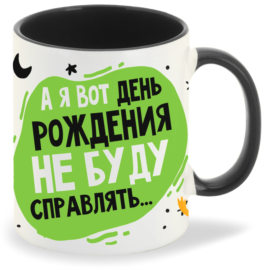 

Кружка CoolPodarok Прикол А я вот день рождения не буду справлять, Прикол А я вот день рождения не буду справлять