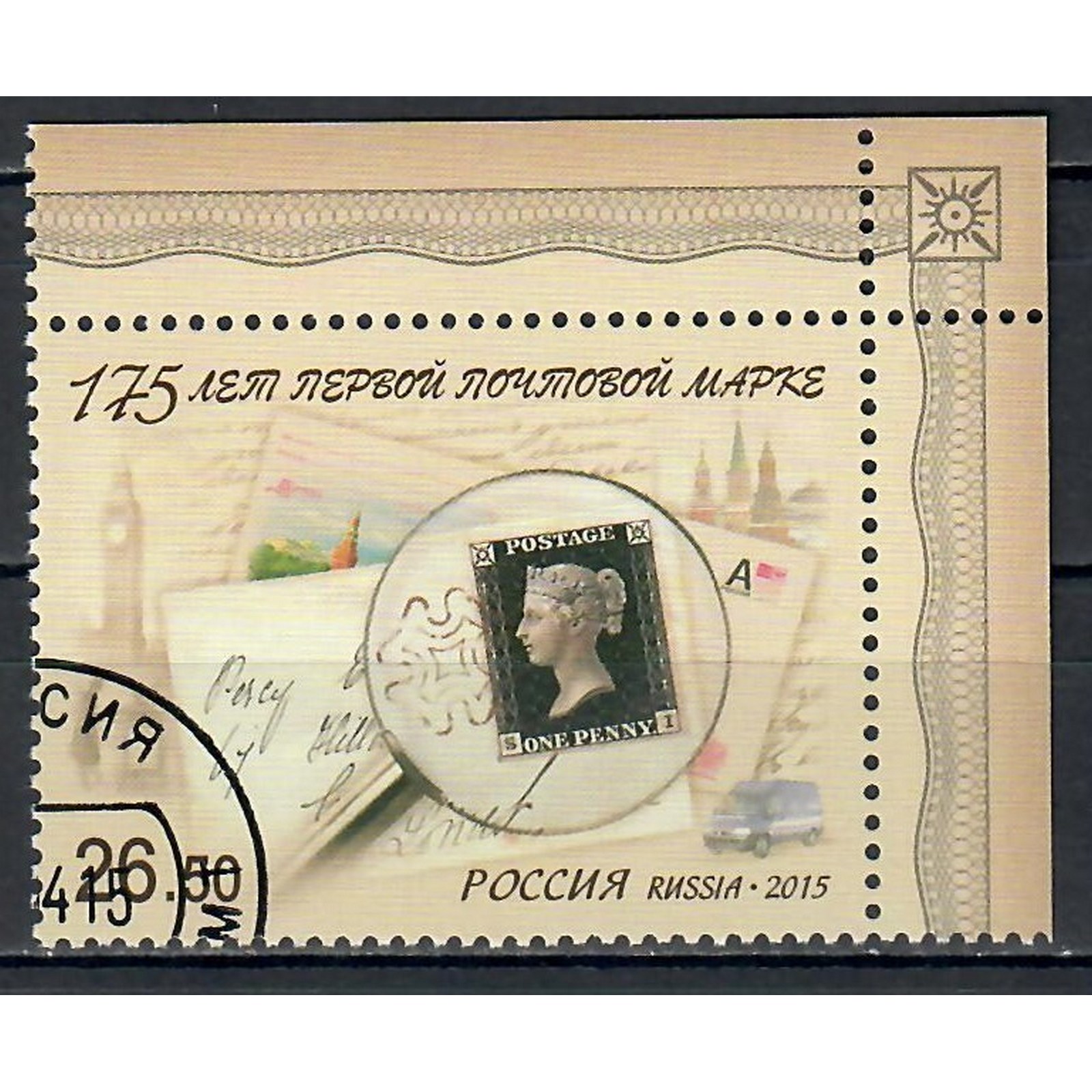 

Почтовые марки Россия 175 лет первой почтовой марке Марки на марках, ru1940