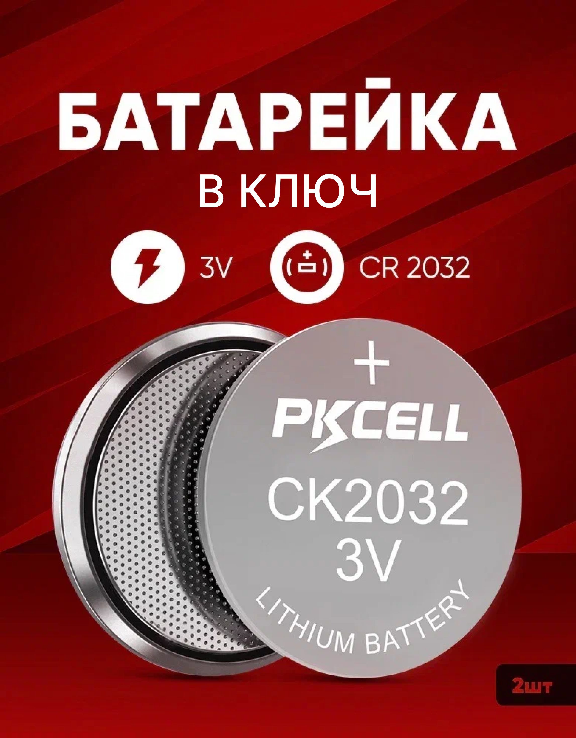 Батарейка Pkcell CR2032 6818