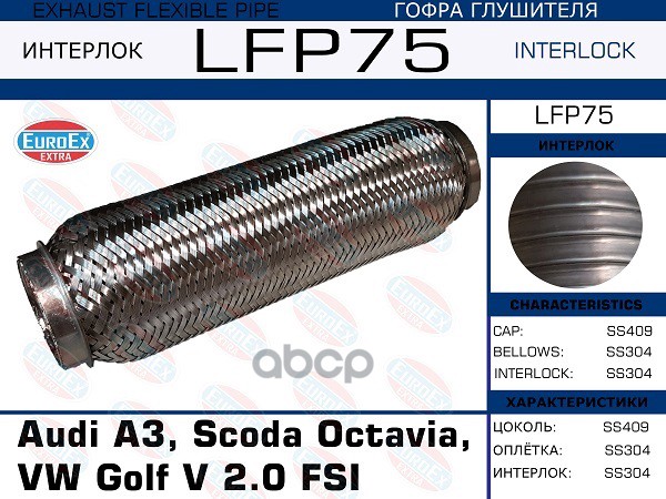 

EUROEX LFP75 Гофра глушителя Audi A3, Scoda Octavia, VW Golf V 2.0 FSI (Interlock) () 1шт