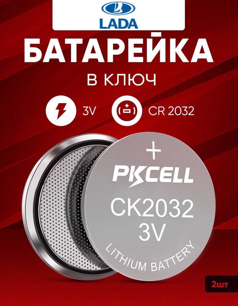 Батарейка Pkcell CR2032 67895