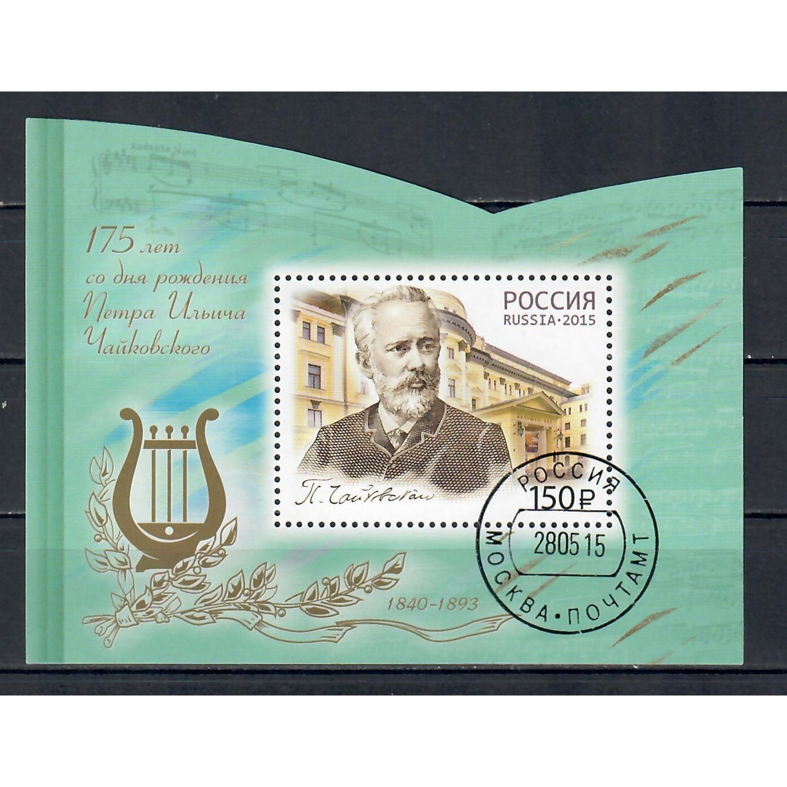 

Почтовые марки Россия 175 лет со дня рождения П.И. Чайковского, композитора Композиторы, ru1958