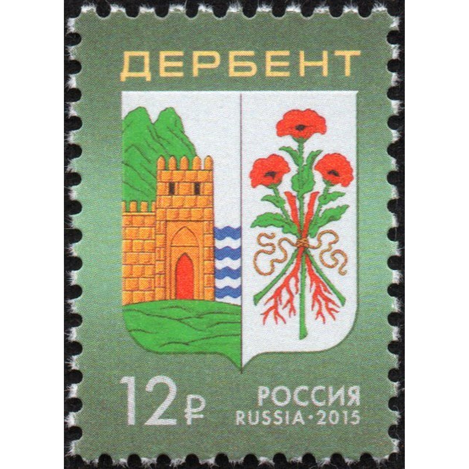 

Почтовые марки Россия Герб города Дербента Гербы, ru1963