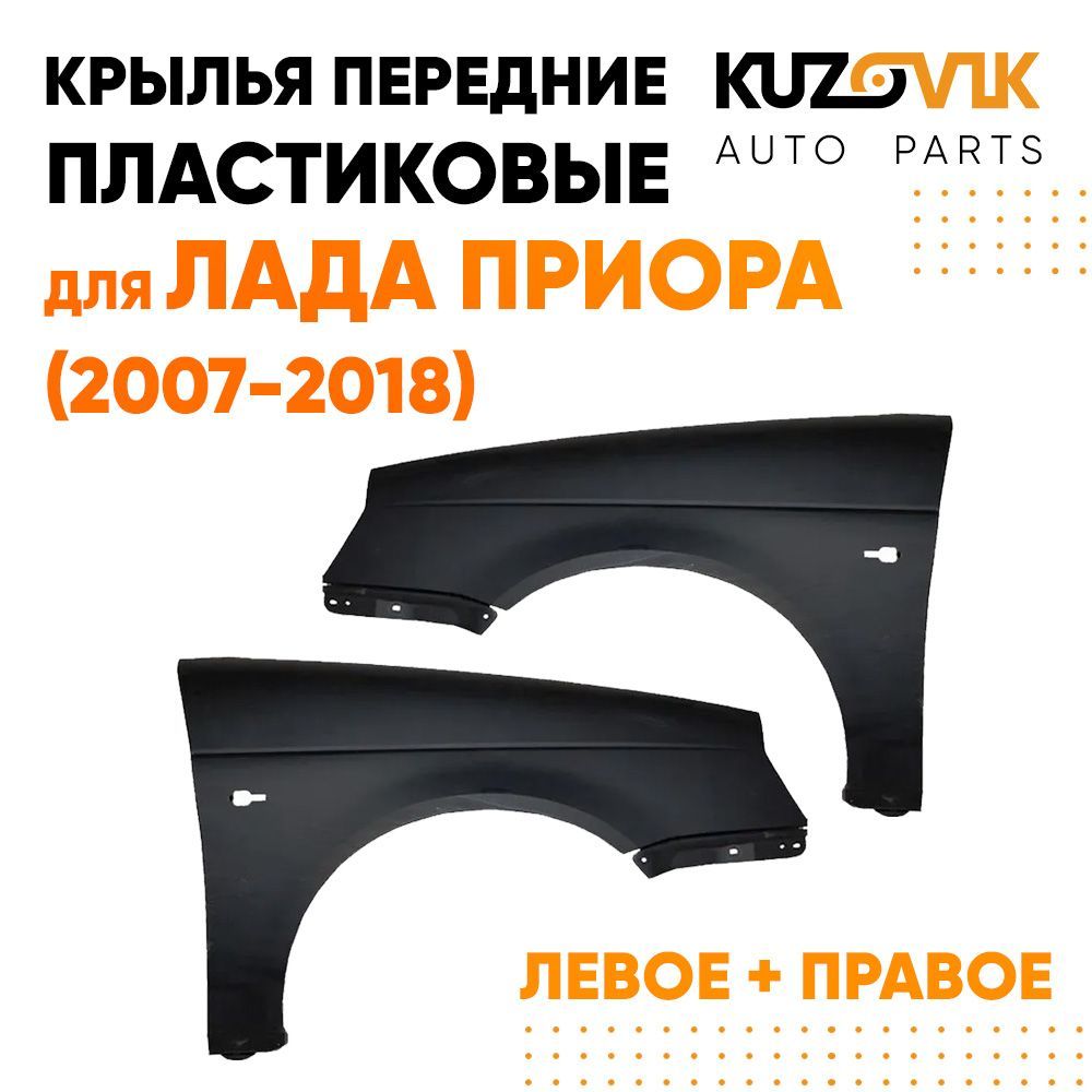 

Крылья KUZOVIK пластиковые для Лада Приора (2007-2018) комплект 2 шт лв+пр KZVK0300018554
