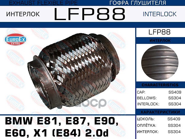 

Гофра Глушителя Bmw E81, E87, E90, E60, X1 (E84) 2.0d (Interlock) EuroEX LFP88