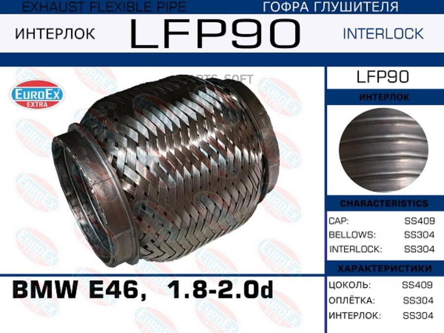 

Гофра Глушителя Bmw E46, 1.8-2.0d (Interlock) EuroEX арт. LFP90