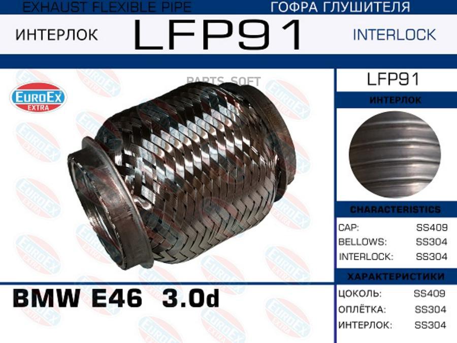 

Гофра глушителя BMW E46 3.0d (Interlock) EuroEX lfp91