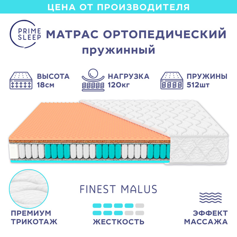 

Матрас Prime Sleep Finest Malus 155х190, Белый, Finest Malus