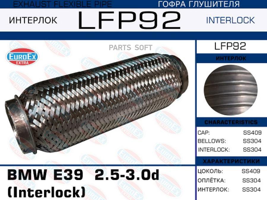 

Гофра Глушителя Bmw E39 2.5-3.0D (Interlock) Euroex Lfp92