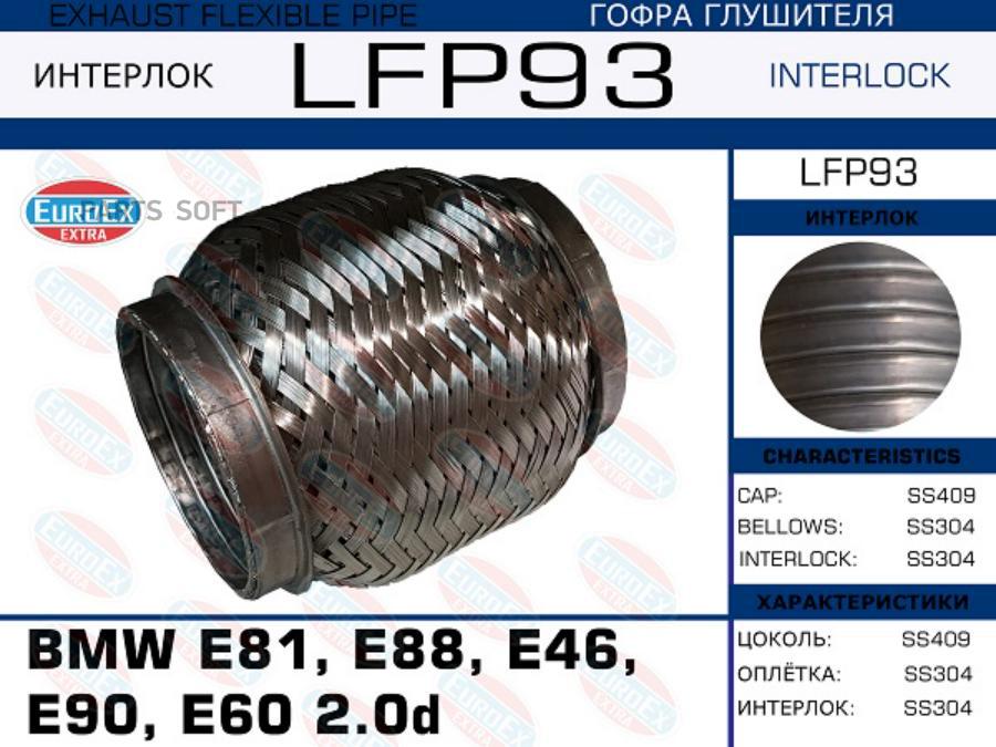 

Гофра глушителя BMW E81, E88, E46, E90, E60 2.0d (Interlock) EuroEX lfp93