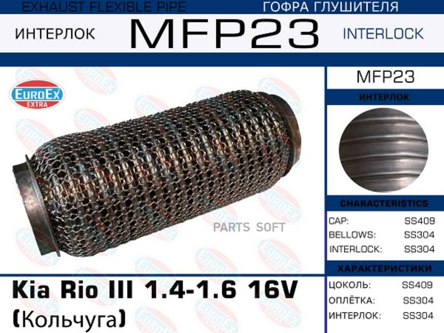 

EUROEX MFP23 Гофра глушителя Kia Rio III 1.4-1.6 16V (Кольчуга) () 1шт