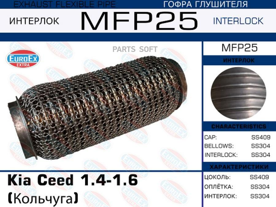 

EUROEX MFP25 Гофра глушителя Kia Ceed 1.4-1.6 (Кольчуга) () 1шт