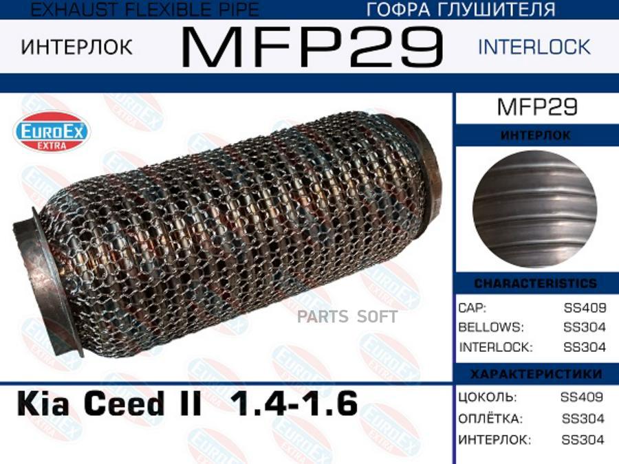 

EUROEX MFP29 Гофра глушителя Kia Ceed II 1.4-1.6 (Кольчуга) () 1шт