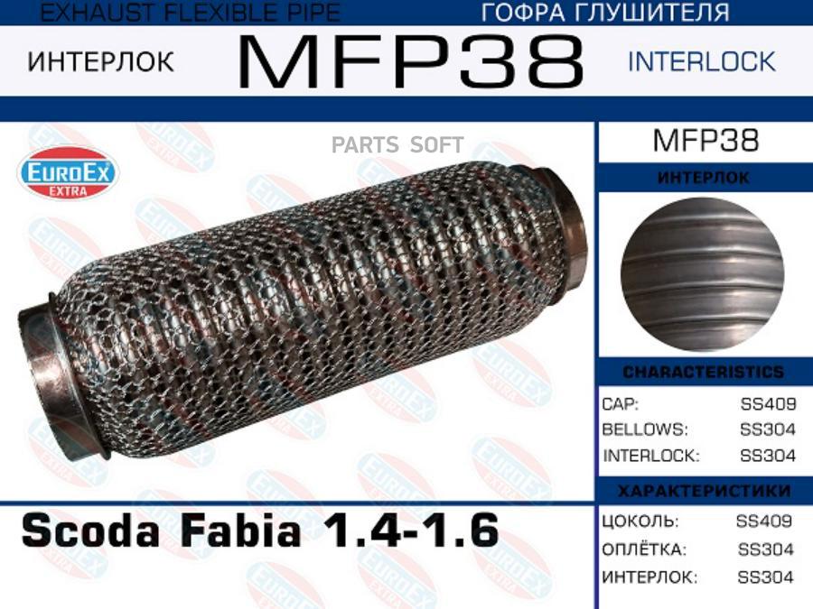 

EUROEX MFP38 Гофра глушителя Scoda Fabia 1.4-1.6 (Кольчуга) () 1шт