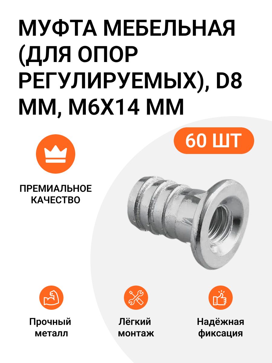 

Муфта мебельная (для опор регулируемых) D8 мм M6x14 мм PERMO, цинк, 60 шт (3х20), Серебристый, Футорка мебельная металлическая_D8