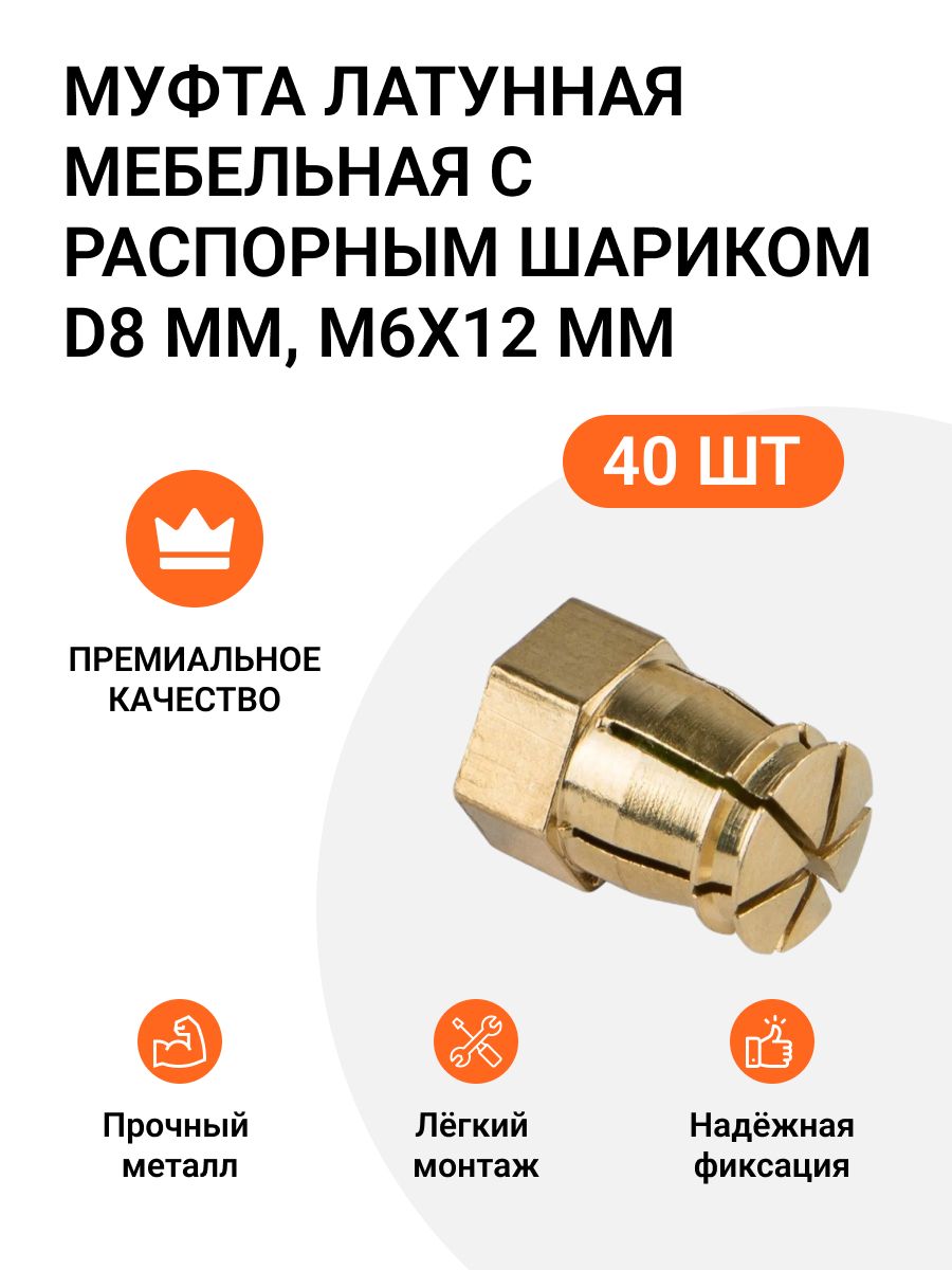 

Муфта латунная мебельная с распорным шариком PERMO, D8 мм M6x12 мм 40 шт, Бронзовый, Футорка мебельная металлическая бронза