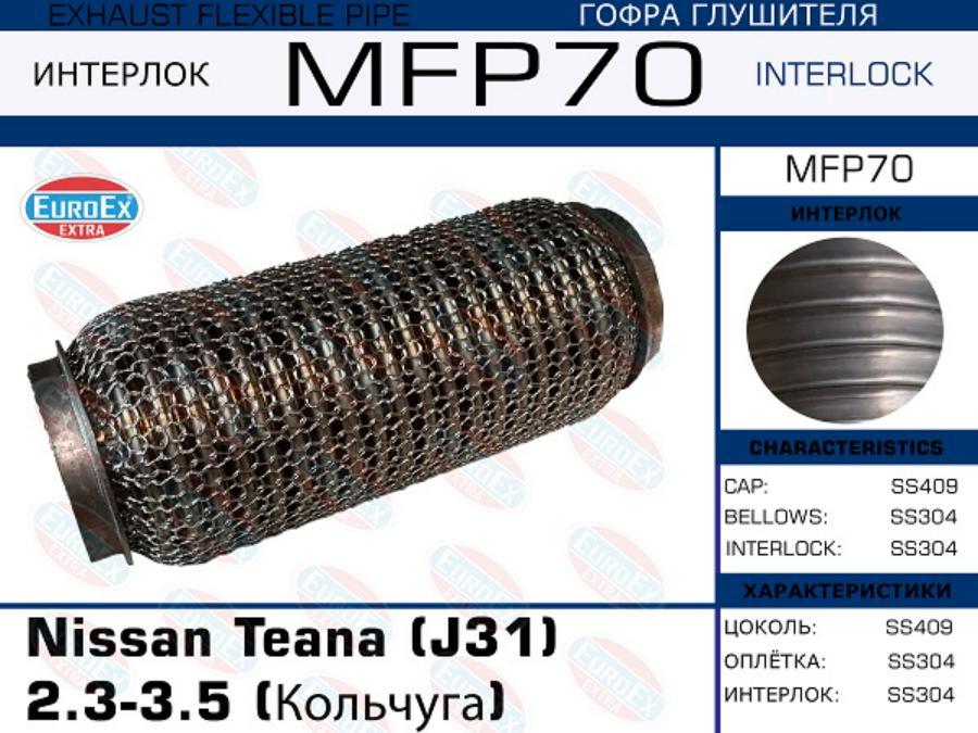 

EUROEX MFP70 Гофра глушителя Nissan Teana (J31) 2.3-3.5 (кольчуга) () 1шт