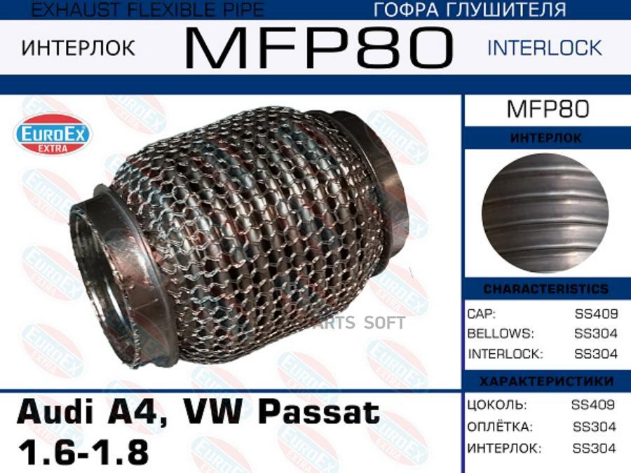 

EUROEX MFP80 Гофра глушителя Audi A4, VW Passat 1.6-1.8 (Кольчуга) () 1шт