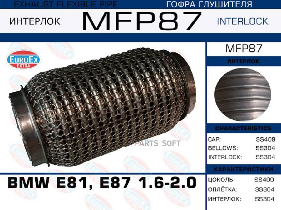 

EUROEX MFP87 Гофра глушителя BMW E81, E87 1.6-2.0 (Кольчуга) () 1шт