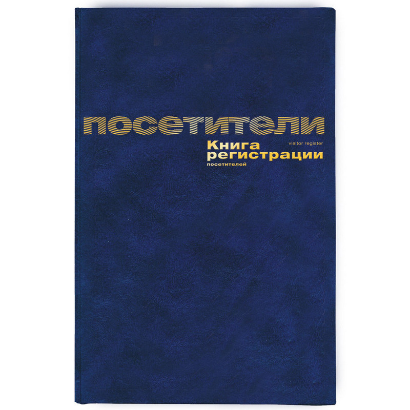 

Книга регистр. посетителей А4 96л. обл.бумвинил
