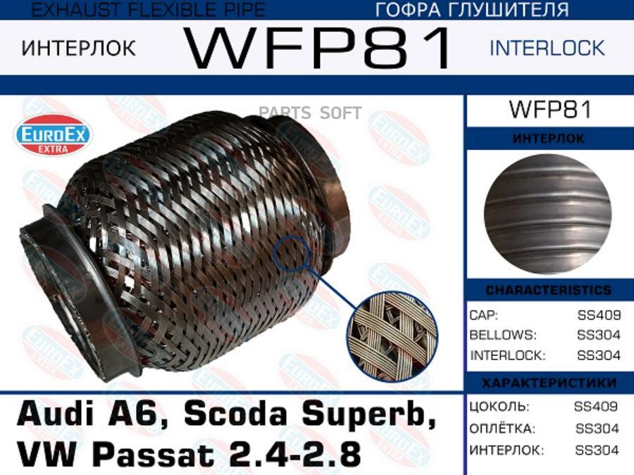 

Гофра Глушителя Audi A6, Scoda Superb, Vw Passat 2.4-2.8 Euroex Wfp81