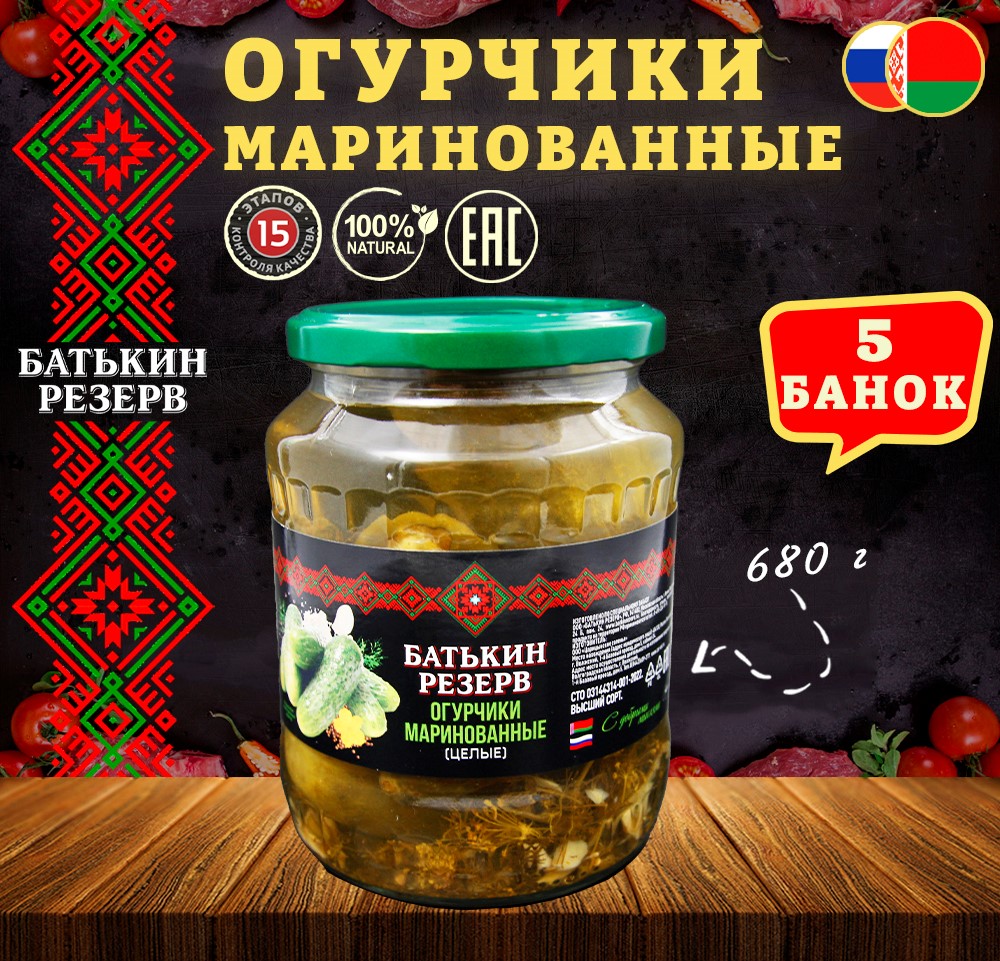 Огурцы маринованные Батькин резерв целые, 5 шт по 680 г
