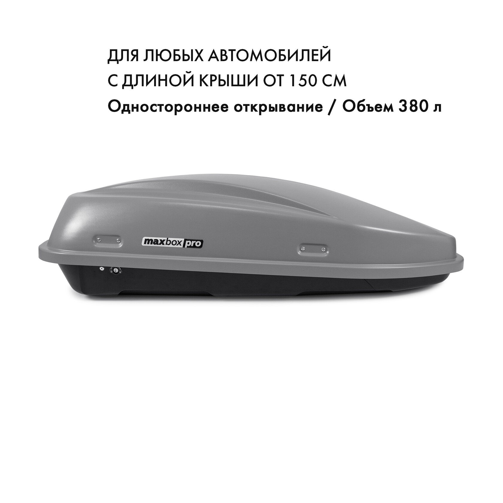 Бокс на крышу MaxBox Pro 380л с замком, серый матовый, 159х79х43