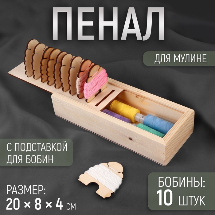 

Пенал для мулине, 20  8  4 см, с подставкой для бобин, с бобинами, 10 шт, Бежевый
