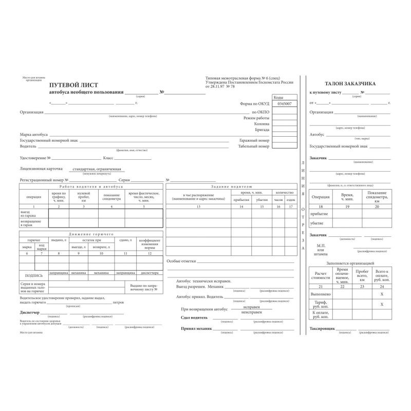 

Бланк Путевой лист автобуса не общего пользован, А4 198х275, 100шт/уп,офсет