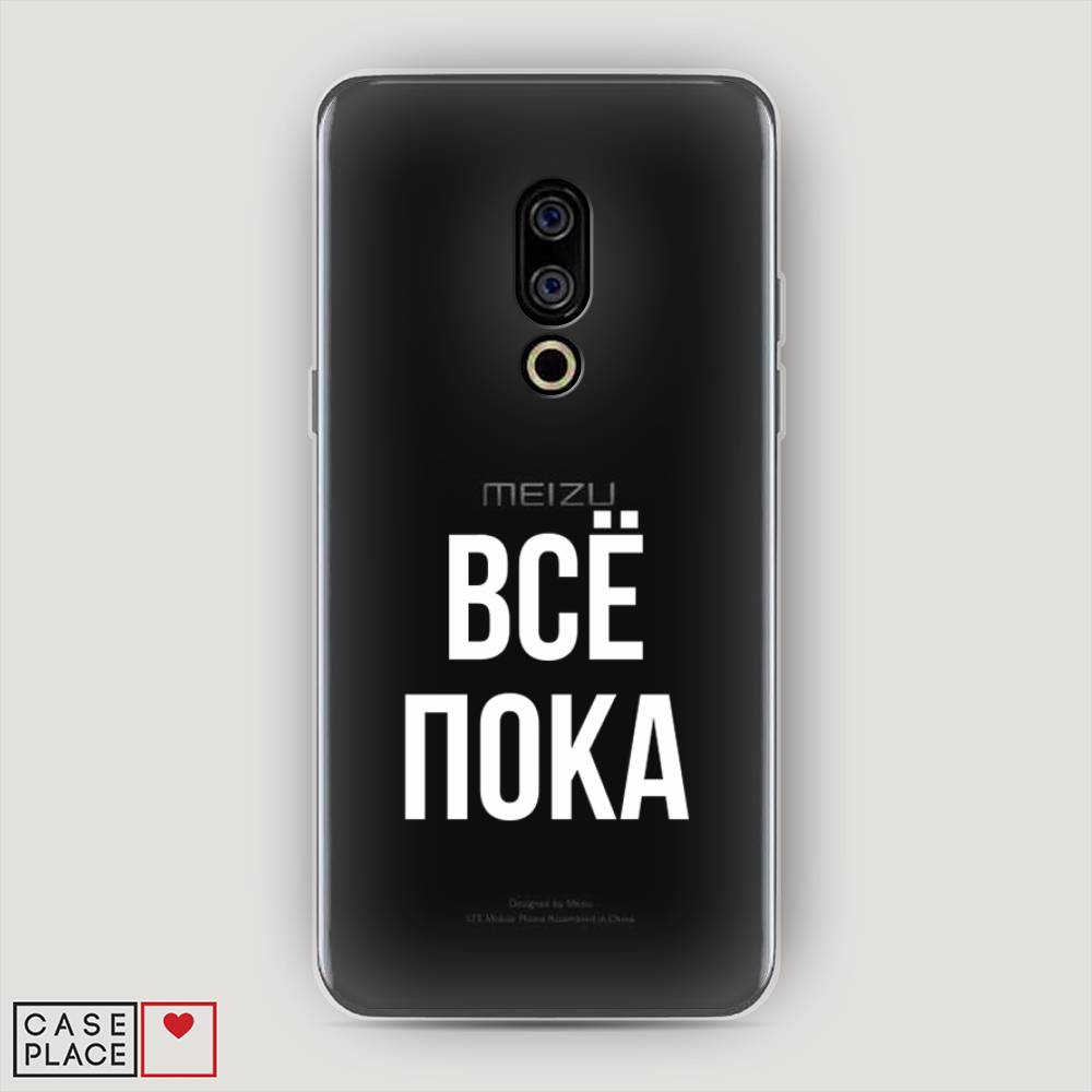 

Чехол Awog на Meizu 15 "Все, пока", Прозрачный, 72650-6