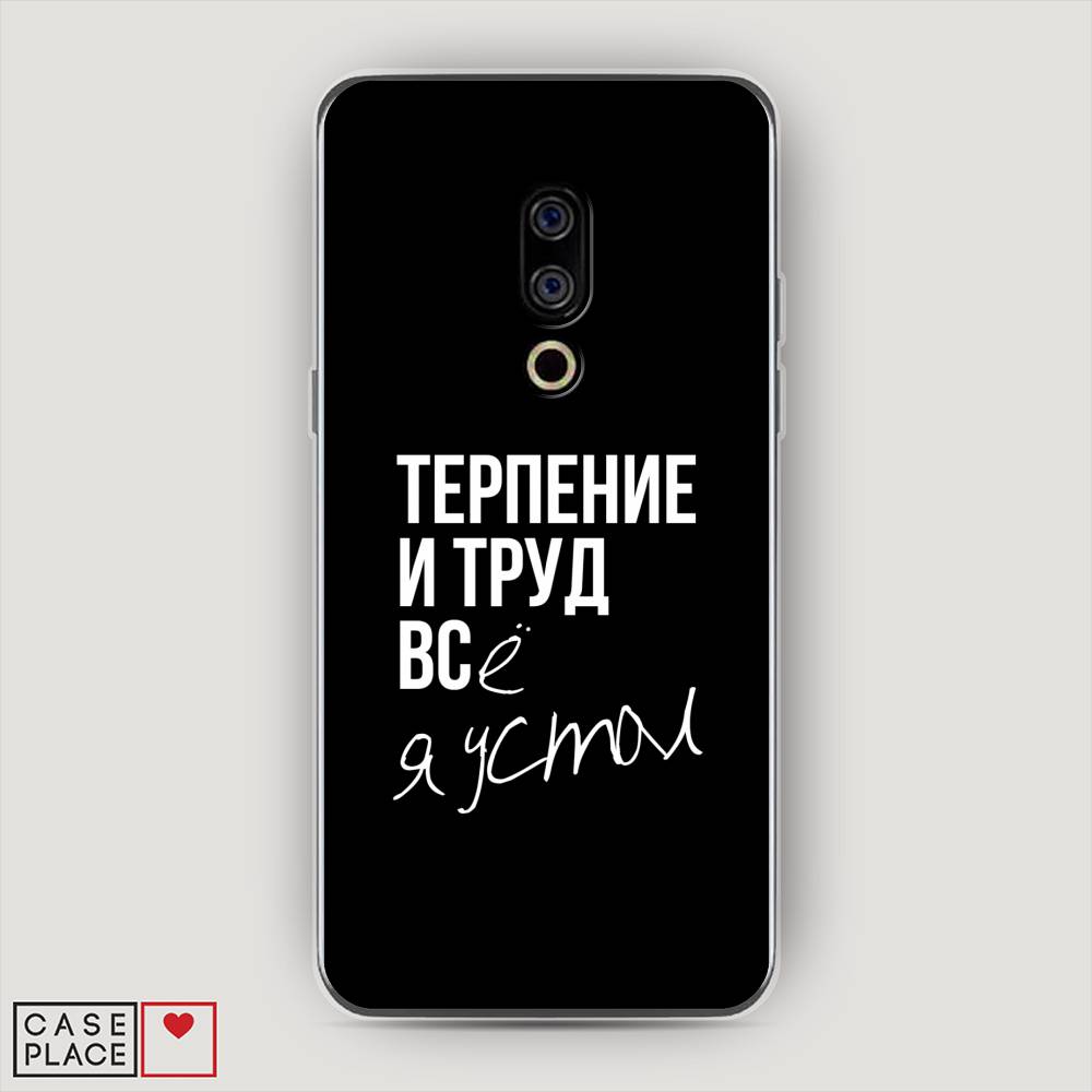 

Чехол Awog на Meizu 15 "Терпение и труд", Серый;белый;черный, 72650-6