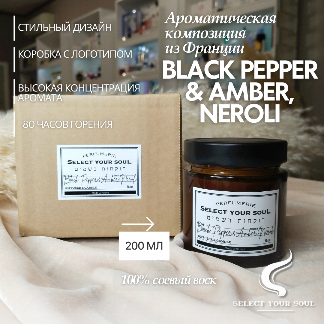 Свеча ароматическая Select your Soul black pepper & amber neroli 200 мл