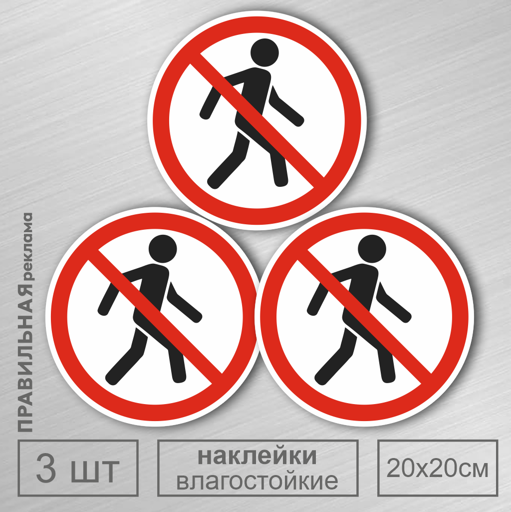 

Наклейка-знак "Проход Запрещен" Правильная Реклама D-20 см влагостойкая, 3шт, Белый, Наклейка-Знак "Проход Запрещен"
